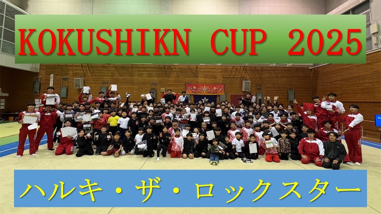 KOKUSHIKAN CUP2025　 【ハルキ・ザ・ロックスター】