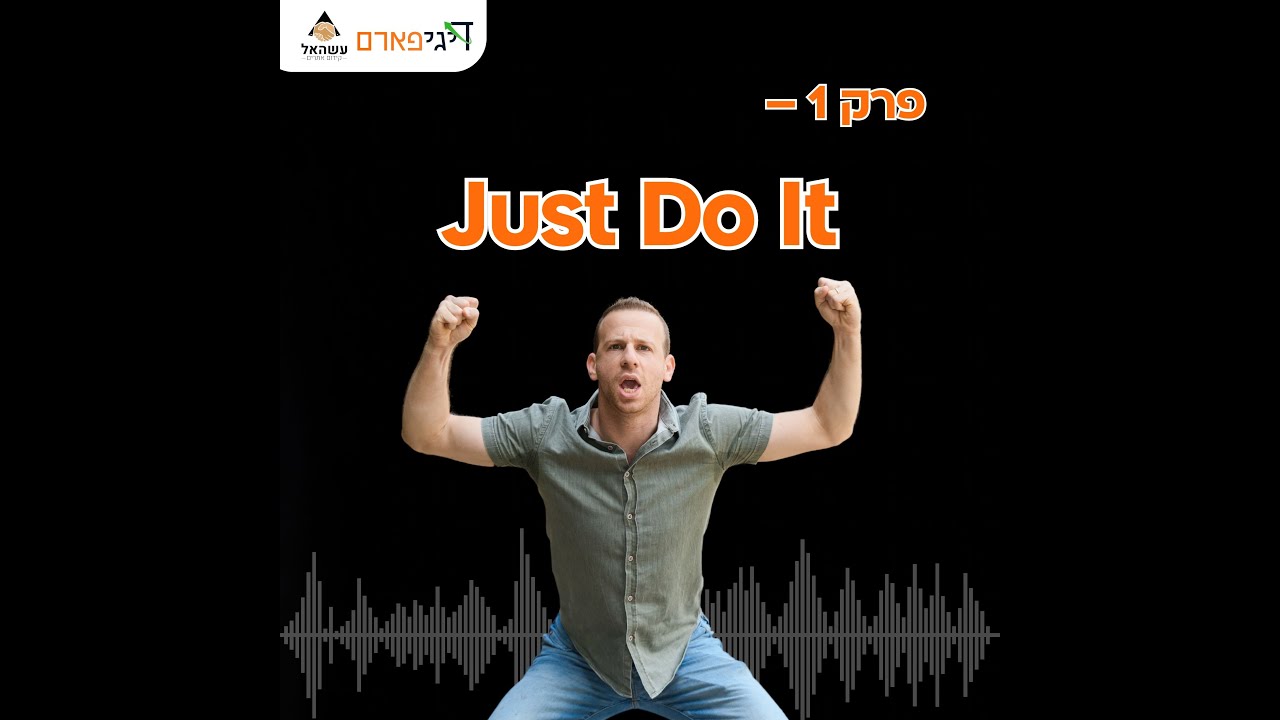 פרק 1: Just Do It