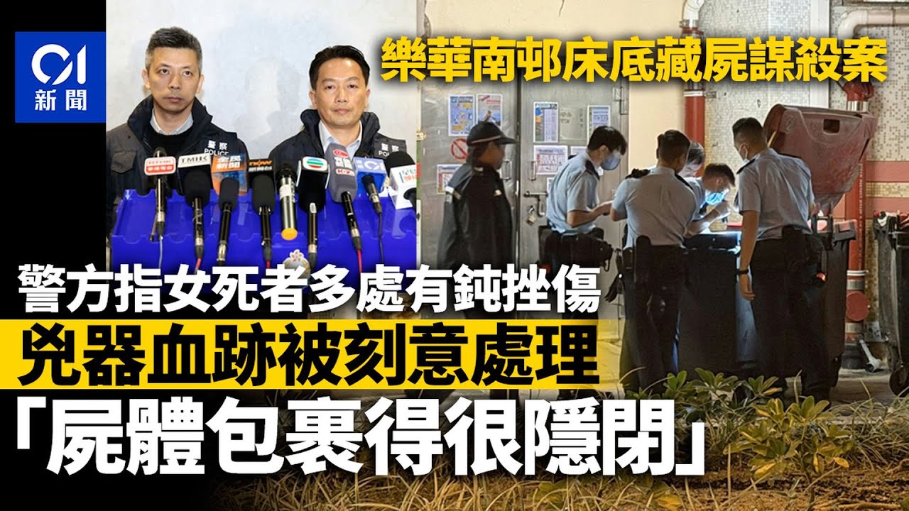 【01秒看新聞】樂華南邨謀殺│女死者多處鈍挫傷　警緝男友　兇器血跡被刻意處理｜01新聞｜樂華南邨｜謀殺｜床底藏屍｜兇器｜牛頭角