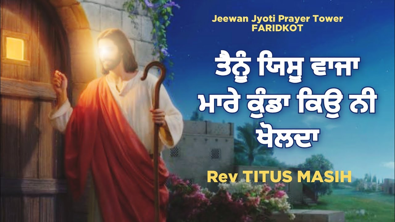 ਤੈਨੂੰ ਯਿਸੂ ਵਾਜਾ ਮਾਰੇ ਕੁੰਡਾ ਕਿਉ ਨੀ ਖੋਲਦਾ || Rev Titus Masih || Live Worship 2024