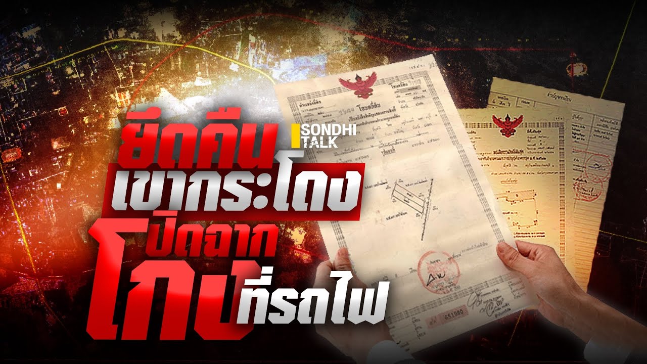 ยึดคืนเขากระโดง ปิดฉากโกงที่รถไฟ : Sondhitalk (ผู้เฒ่าเล่าเรื่อง) EP.306