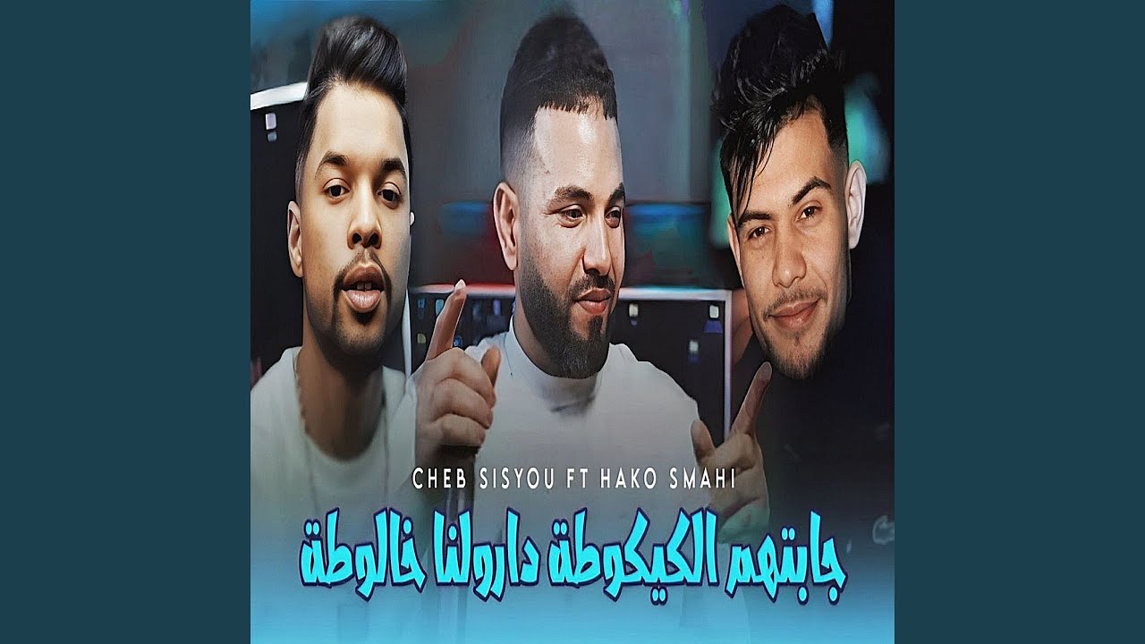 جابتهم الكيكوطة دارولنا خالوطة (feat. Hako Smahi)