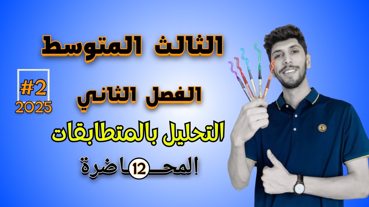 التحليل بالمتطابقات [فرق مربعين ، مربع كامل] رياضيات الثالث المتوسط فصل الثاني احمد العبدالله | م 11