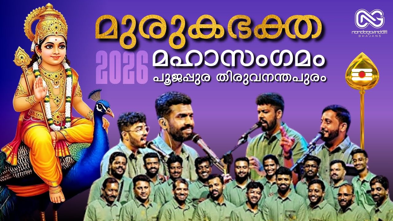 അന്താരാഷ്ട്ര മുരുകഭക്ത മഹാസംഗമം 2025 . പൂജപ്പുര തിരുവനന്തപുരം . ഒന്നാം ദിവസം വൈകുന്നേരം 