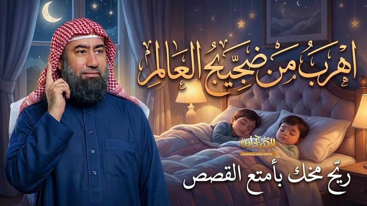 حكايات من عالم آخر.. قصص تجعلك تعيد حساباتك في الحياة وتزهد في الدنيا !! (مؤثرة) مع د. نبيل العوضي