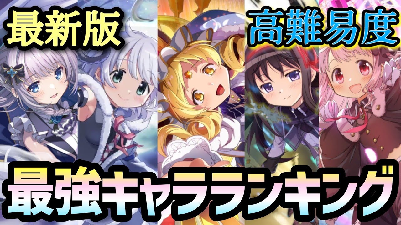 【まどドラ】最新版　最強キャラランキング　リボンほむら、みたま対応版【マギアエクセドラ】【魔法少女まどかマギカ】【マギアレコード】