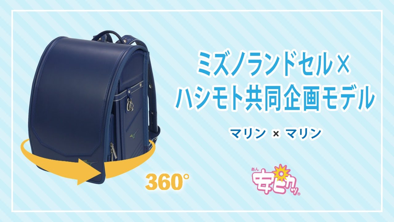 【360度】ミズノランドセル&times;ハシモト共同企画モデル　マリン&times;マリン