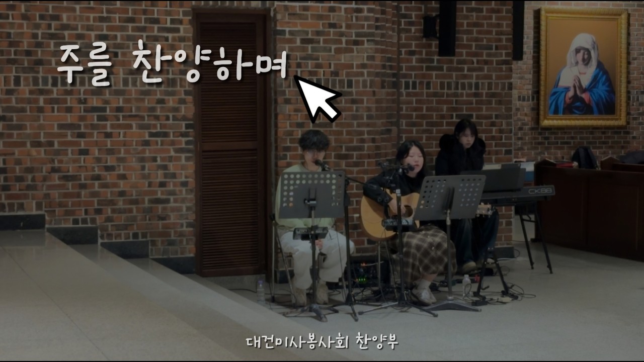 주를 찬양하며 - 대건미사봉사회 찬양부