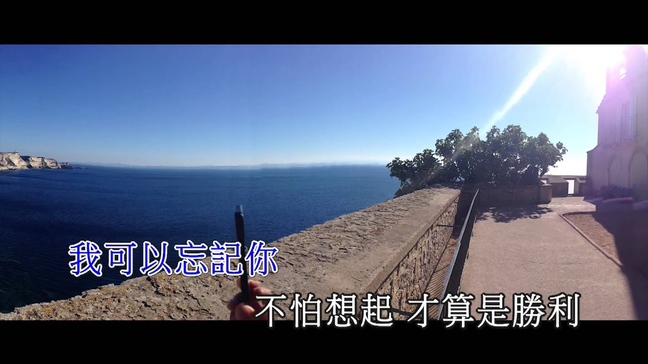 黎明 Leon Lai - 我可以忘記你 Official MV - 官方完整版