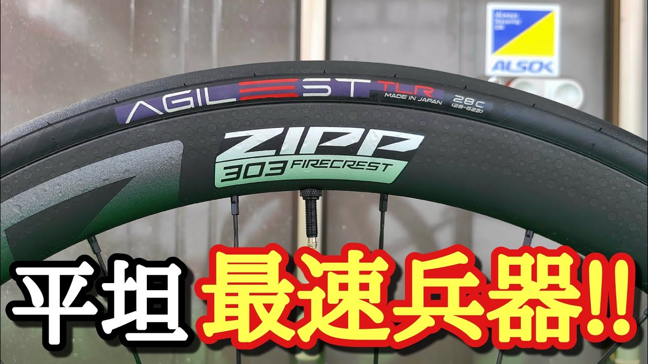 【速すぎ注意】憧れのカーボンホイール購入しました!!【zipp 303 firecrestロードバイク】