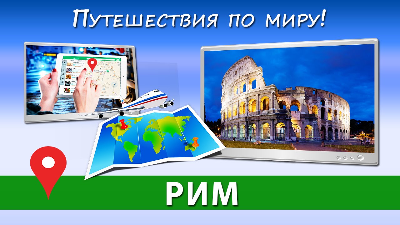 Путешествие в Италию ✈ Достопримечательности РИМА  [Путешествия по миру]