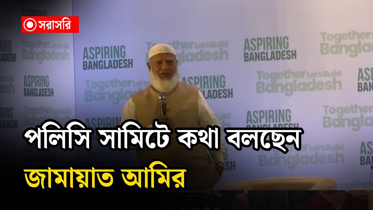🔴LIVE : পলিসি সামিটে কথা বলছেন জামায়াত আমির...