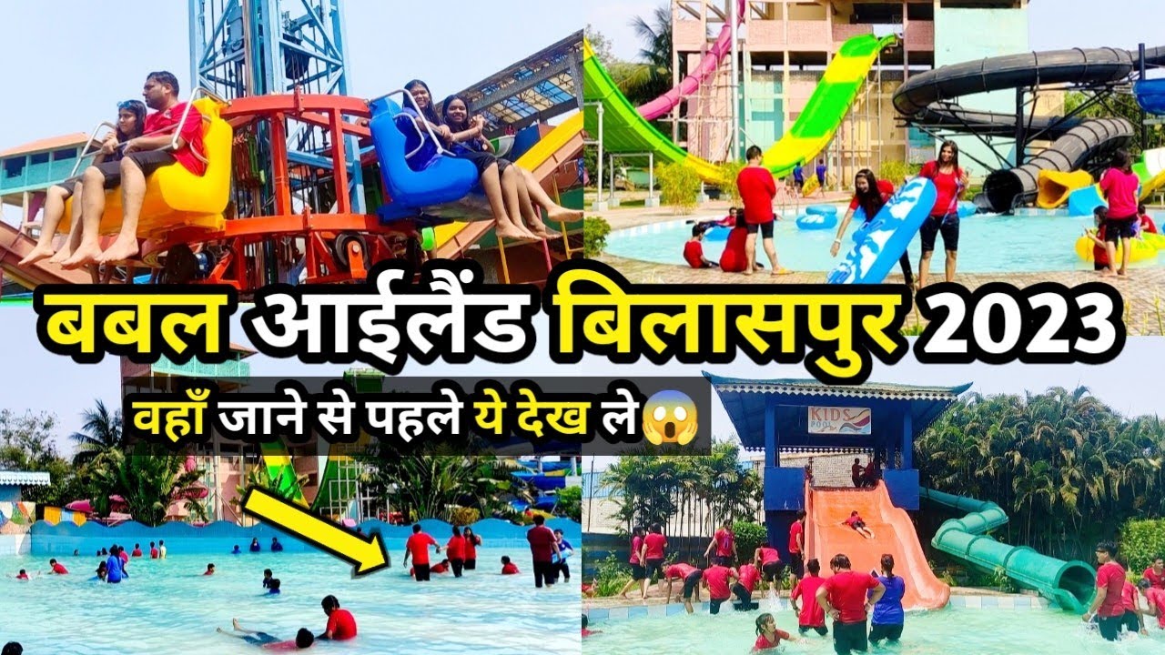 bubble island bilaspur 2023 l complete details. मस्ती में झूम रहे थे तभी वहाँ अचानक मारपीट हो गया ।।