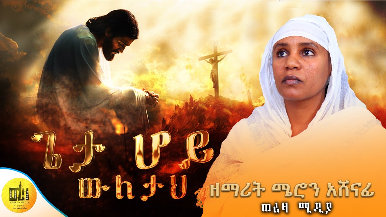 🛑ጌታ ሆይ ውለታህ በዘማሪት ሜሮን አሸናፊ //🔴geta hoy wuletah by zemqrit meron ashenafi