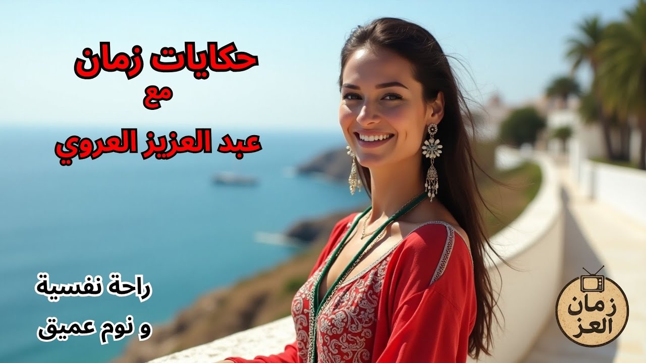 حكايات عبد العزيز العروي | من تراثنا التونسي الأصيل 🎙️- Abdelaziz el Aroui #19