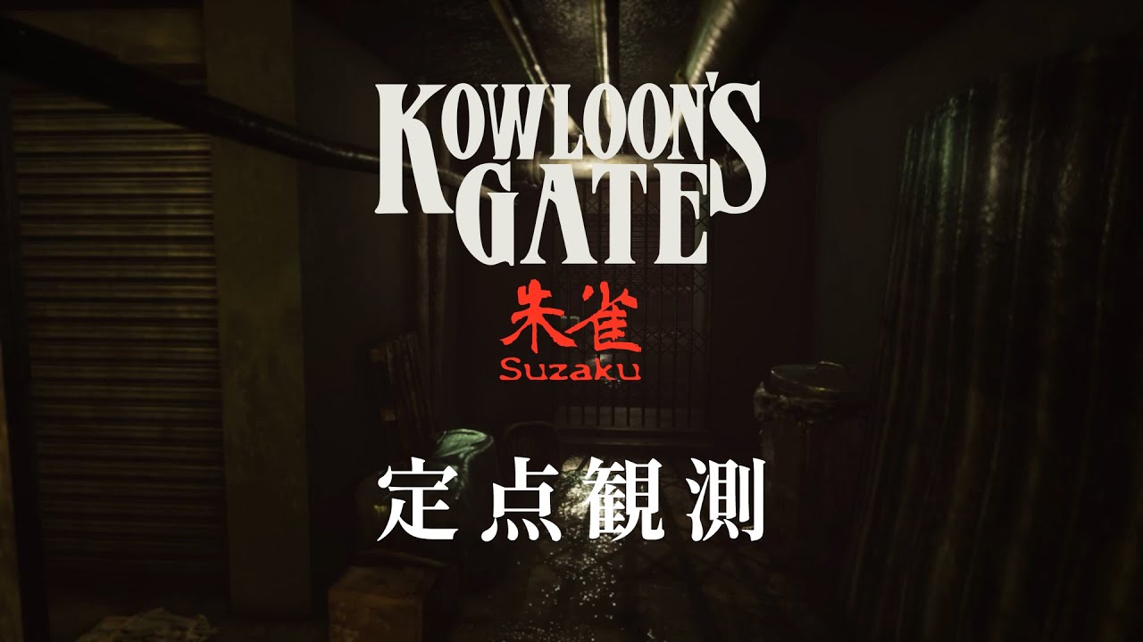 【定点観測3】クーロンズゲートSuzaku (Kowloon's Gate Suzaku) for Nintendo Switch (under development)