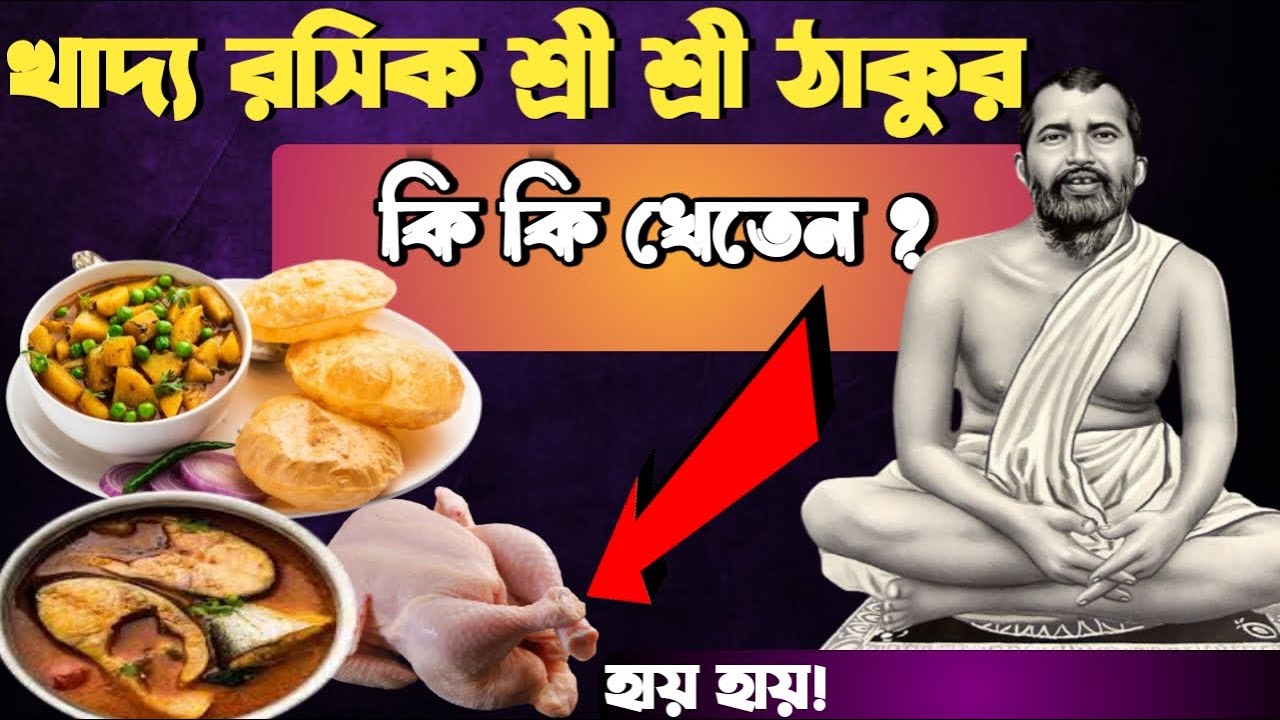 শ্রী রামকৃষ্ণ দেব কি কি খেতে ভালোবাসেন / Sri Ram Krishna Dev Eating Habits
