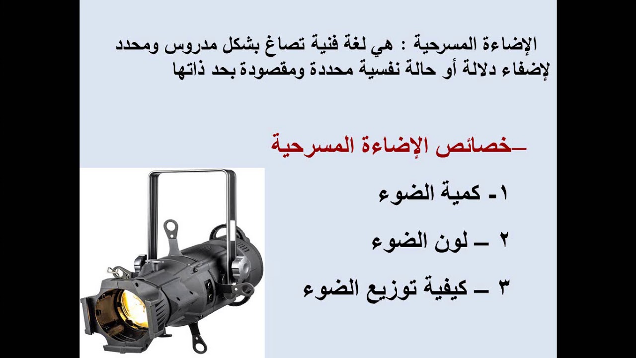 الاضاءة في المسرح المدرسي _ الاهمية والوظائف _ المرحلة الثالثة _م8