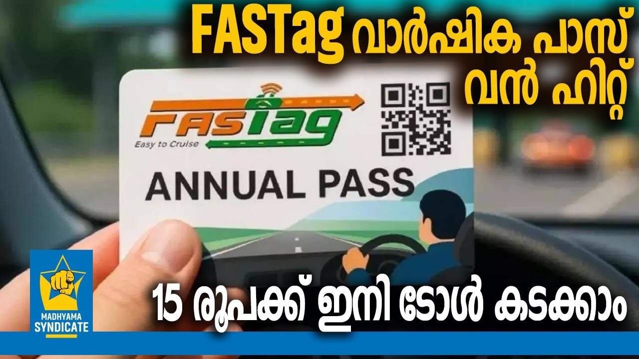FASTag വാർഷിക പാസ് വൻ ഹിറ്റ്; 15 രൂപക്ക് ഇനി ടോൾ കടക്കാം l National Highways Toll plaza Annual pass