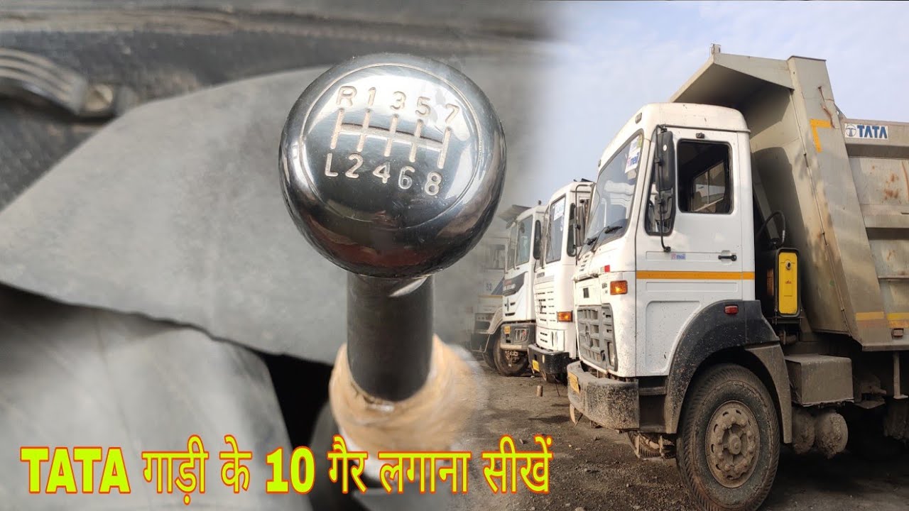 How to Change Gear in Truck TATA  गाड़ी के 10 गियर कैसे लगाएं