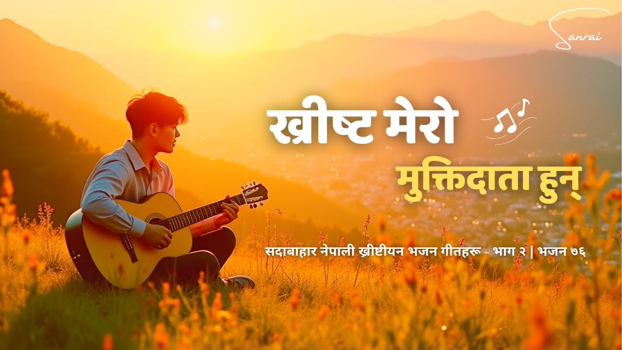 ख्रीष्ट मेरो मुक्तिदाता हुन् - Khrist Mero Muktidata Hun - Nepali Christian Worship Song