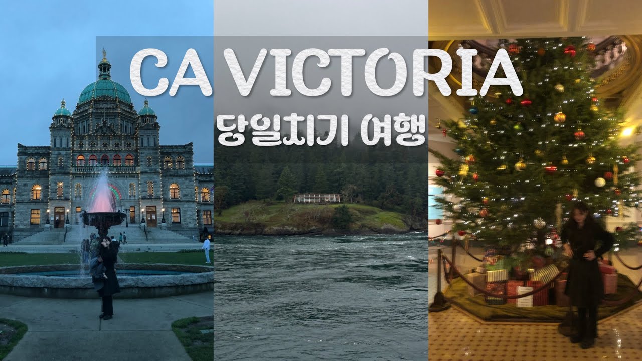 캐나다| 밴쿠버 | 빅토리아 당일치기 브이로그 | 국회의사당 / Legislative Assembly of BC