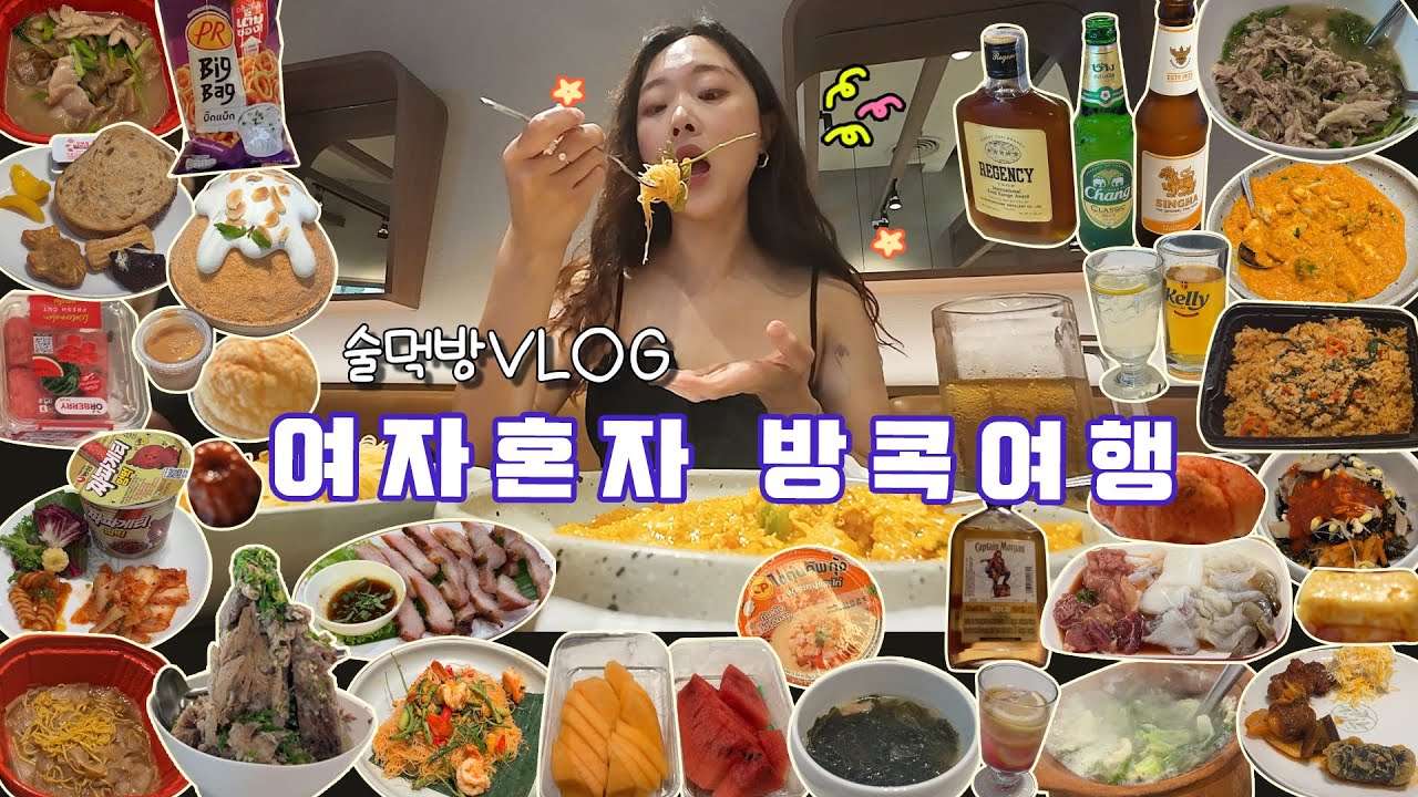 [술먹방브이로그] 1일 위스키 1병까는 방콕여행1탄🇹🇭ㅣ헤브어지드/애프터유/반 이산 므앙 욧/쩟페어야시장/터미널21/빅씨/스카이허브라운지/오이시 멜론빵/진로오크43/리젠시/캡틴모건
