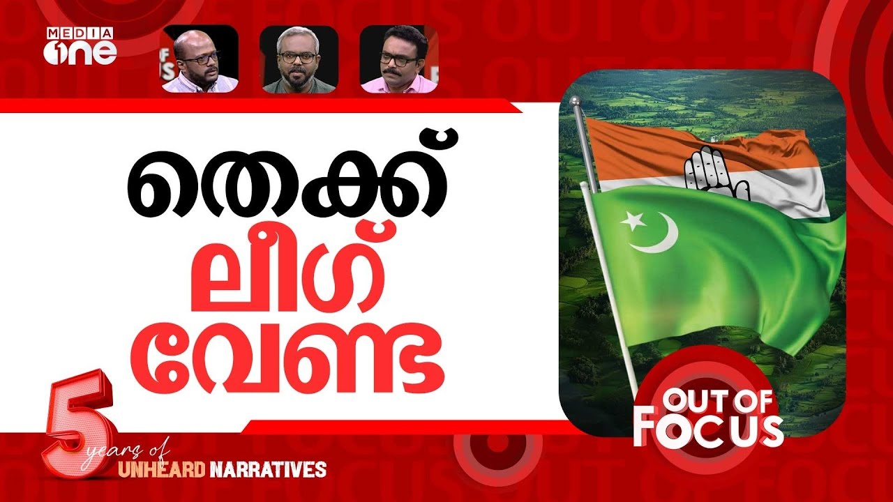 ലീഗിനെ വേണ്ടാത്ത കോൺഗ്രസ് | Congress-League seat dispute in South Kerala | Out Of Focus