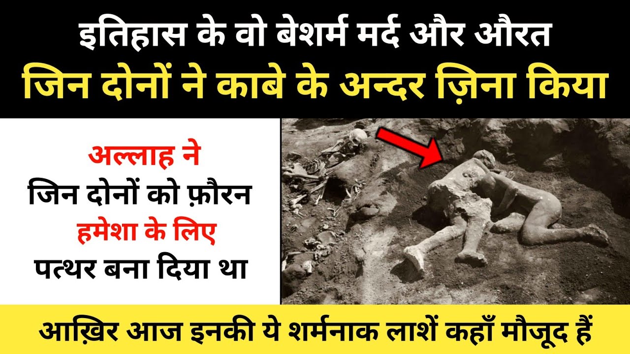 Real History Of Isaf And Naila । काबे में गलत काम करने वाले मर्द और औरत की कहानी - R.H Network