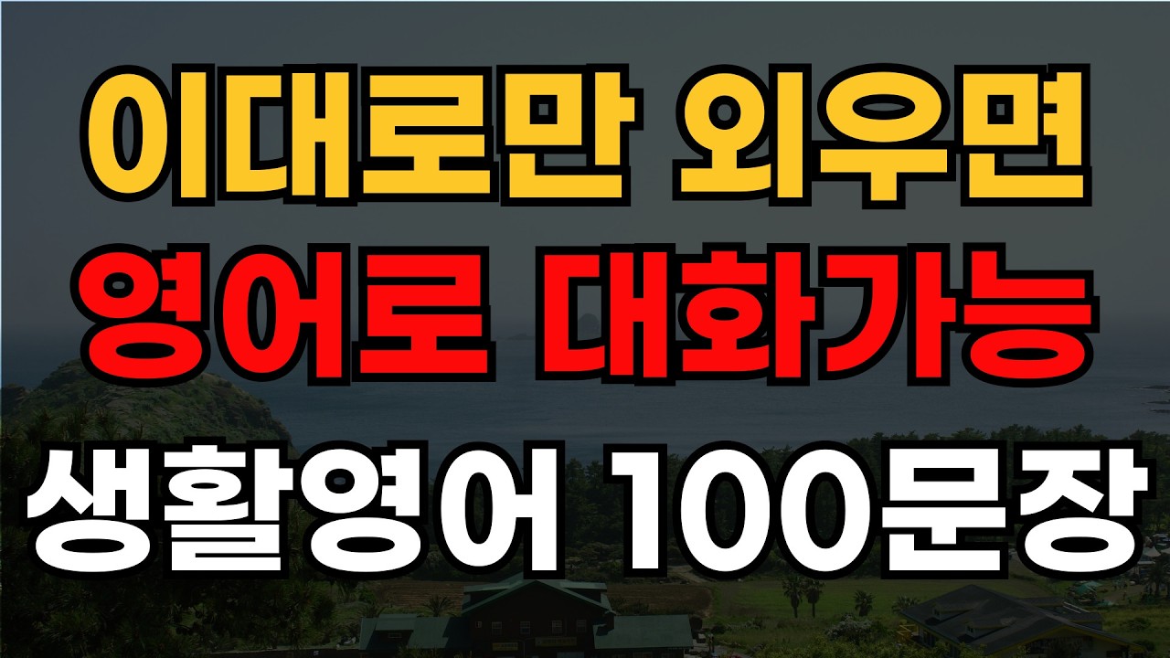 이대로만 외우면 영어로 대화가능 | 생활영어 100문장 | 왕초보영어 | 영어회화 초급