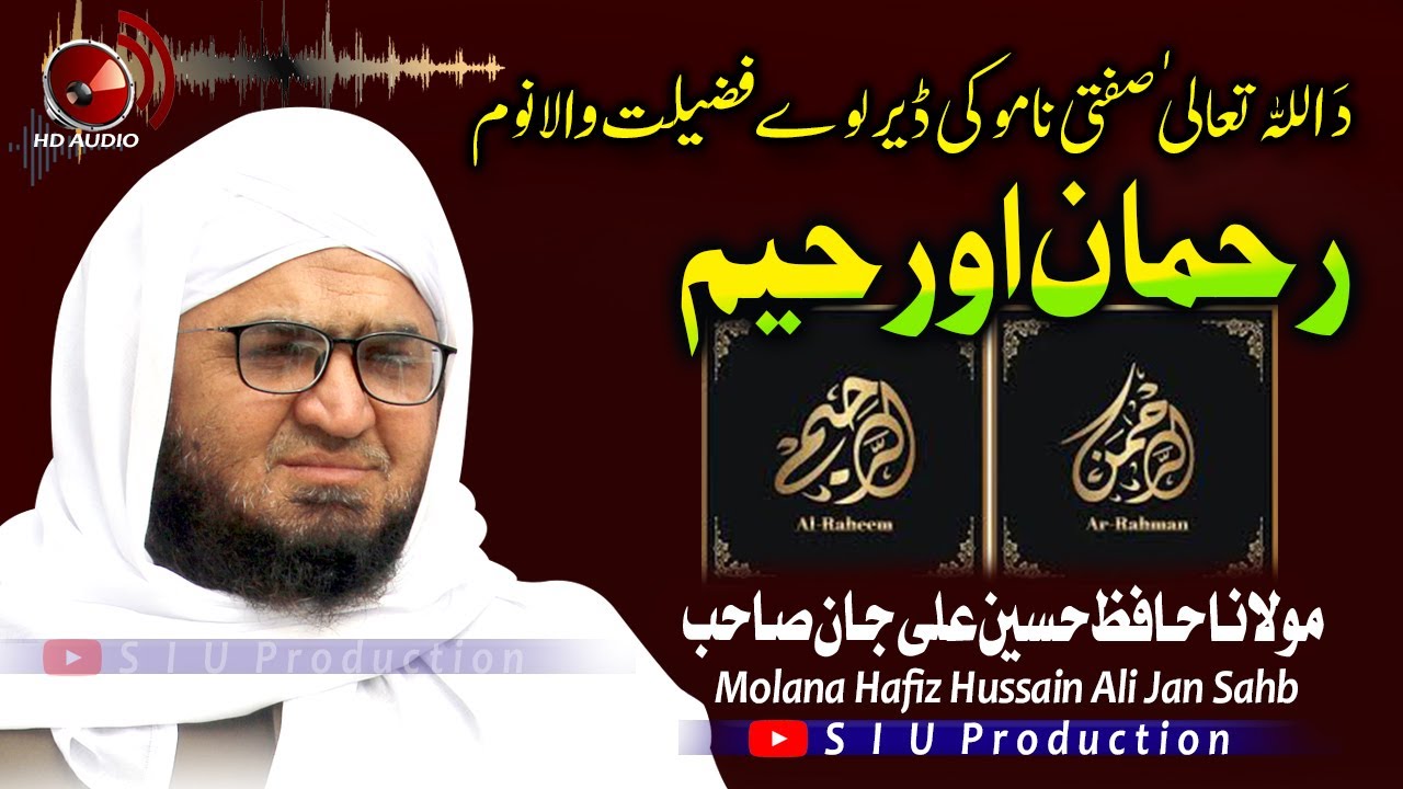 Molana Hafiz Hussain Ali Jan Sahb Audio Bayan || Rahman O Raheem  ||د اللہ صفتی نوم رحمان او رحیم