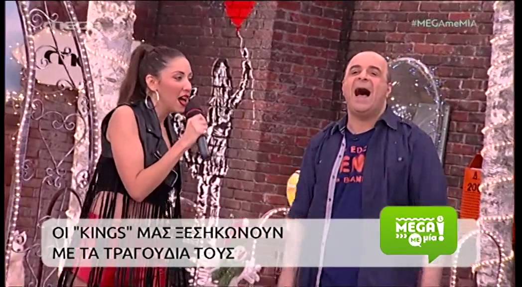 Οι Kings στο Mega με Μία