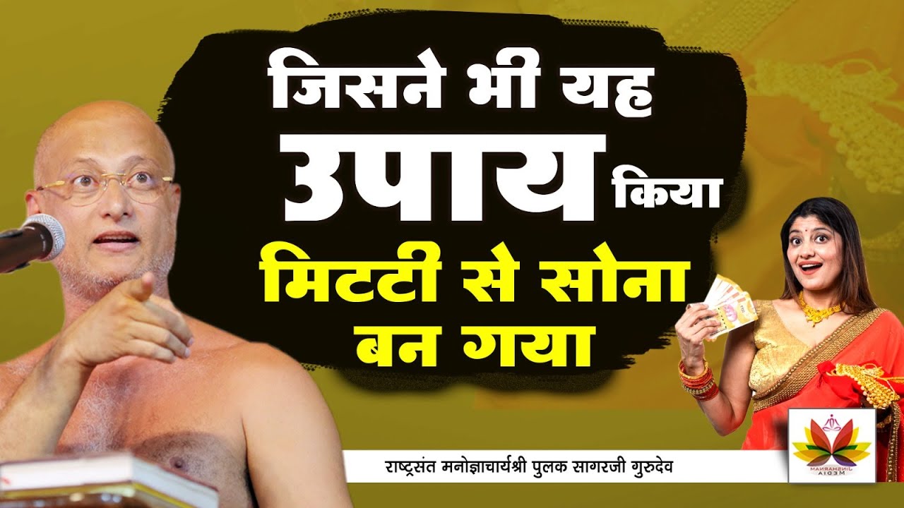 ग़रीबी और आर्थिक तंगी चली जाएगी करें ये एक ज़रूरी उपाय । #pulaksagar #pravachan