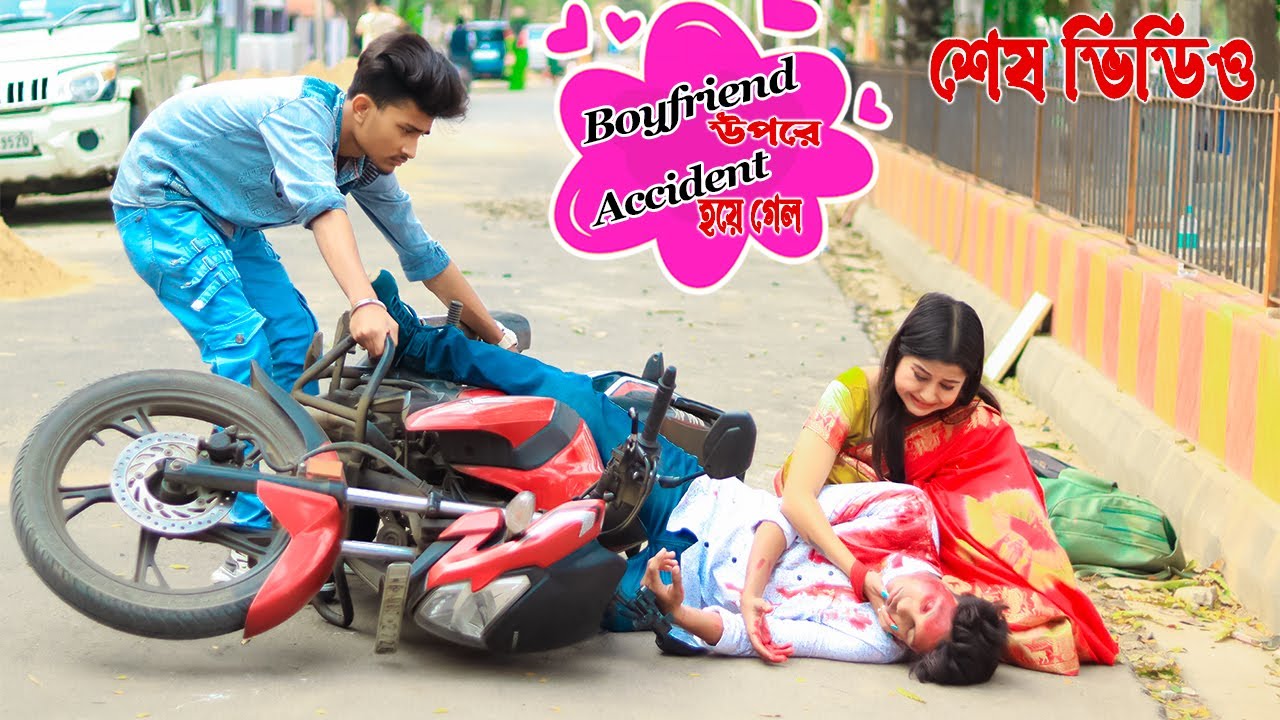 Boyfriend এর Accident হয়ে গেল | শেষ ভিডিও | Prankvideo | Prank Lover Suja