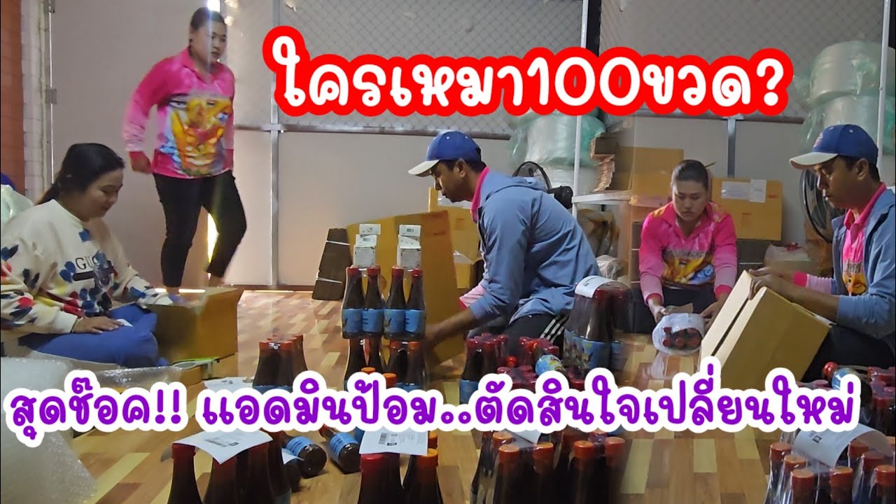 สุดเซอร์ไพรส์ใครเหมา100ขวด แอดมินป้อมตัดสินใจแล้ว..ต้องย้ายด่วน