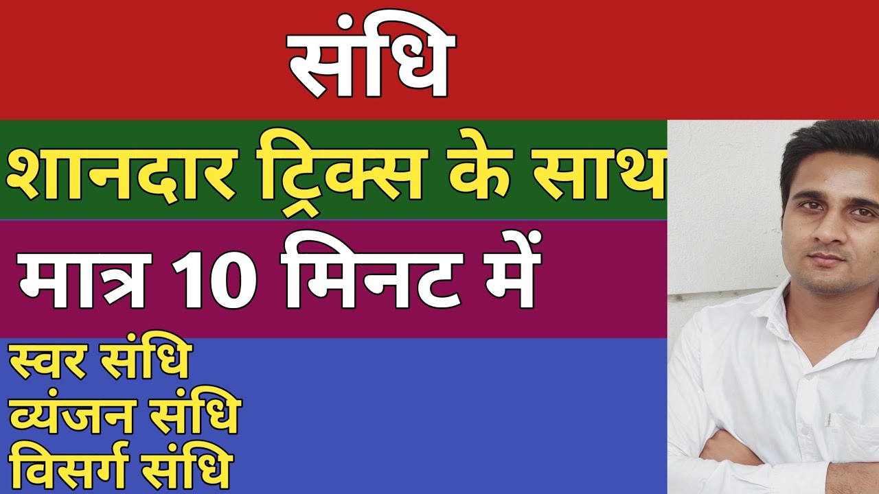 SANDHI BY TRICKS/SANDHI IN HINDI/SANDHI BY TRICKS BY DENIL CLASSES/संधि ट्रिक्स के साथ/ANIL JANGID