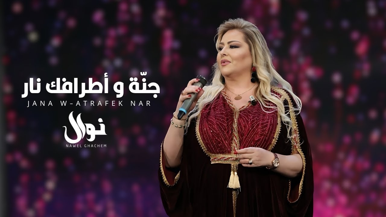 Nawal Ghachem - Jana W-Atrafik Nar | نوال غشام - جنة وأطرافك نار