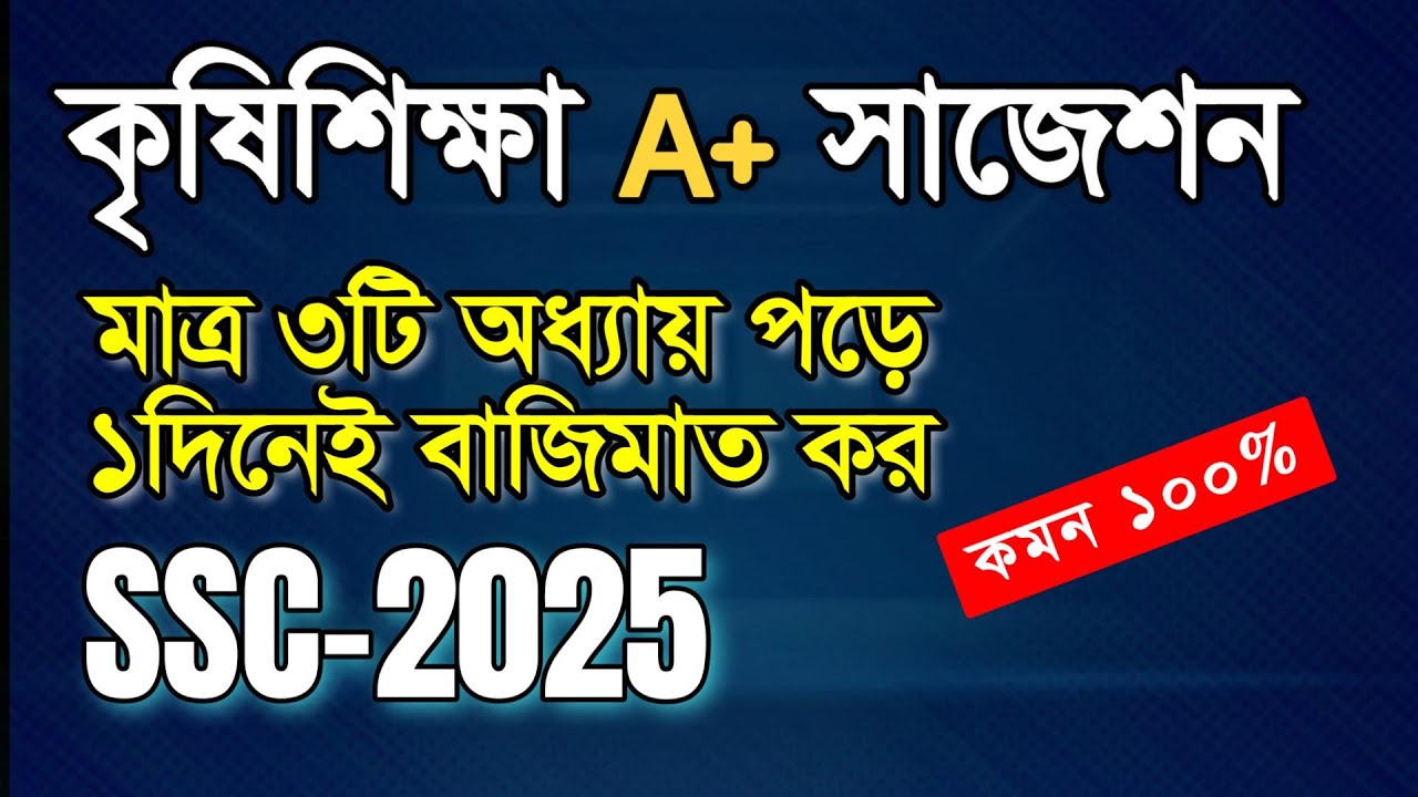 কৃষিতে A+ মাত্র ১দিনেই সম্ভব ।। এসএসসি কৃষিশিক্ষা ফাইনাল সাজেশন ।। SSC Agriculture 2025 । SSC HSC BD