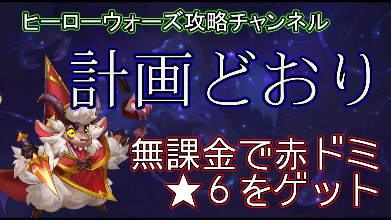 【ヒーローウォーズ　PC版WEB版】赤ドミ＋★6フラッフィーゲット！(後編)　※概要欄にリンクあり　 #herowars  #攻略 #最強ヒーロー #フラッフィー