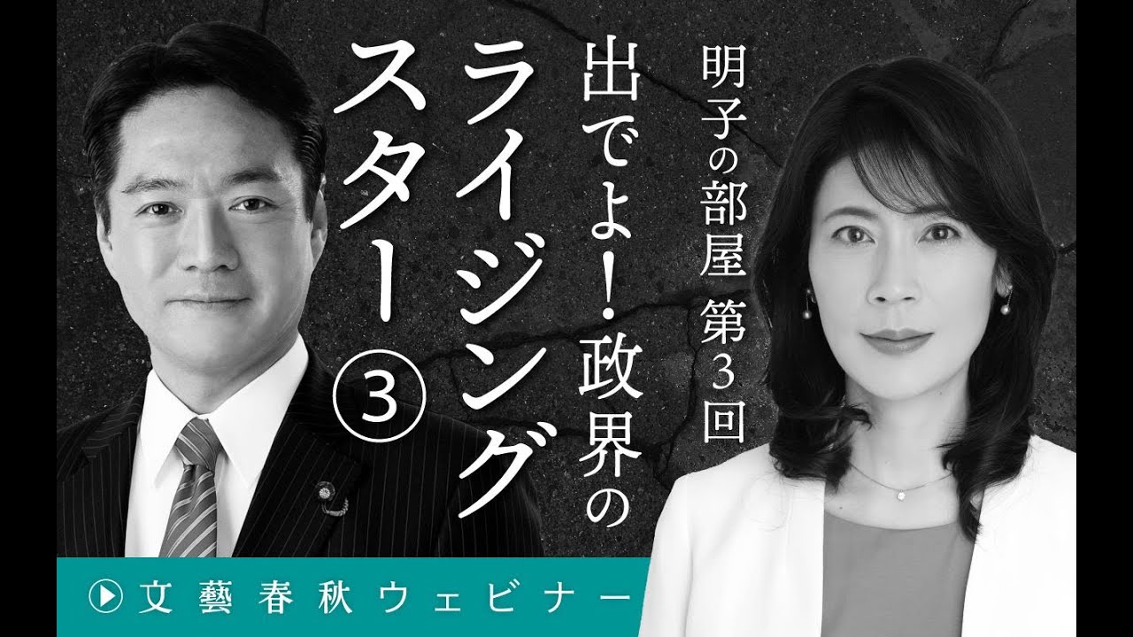 【冒頭30分】尾﨑正直×岩田明子「明子の部屋 第3回　出でよ！政界のライジングスター③」