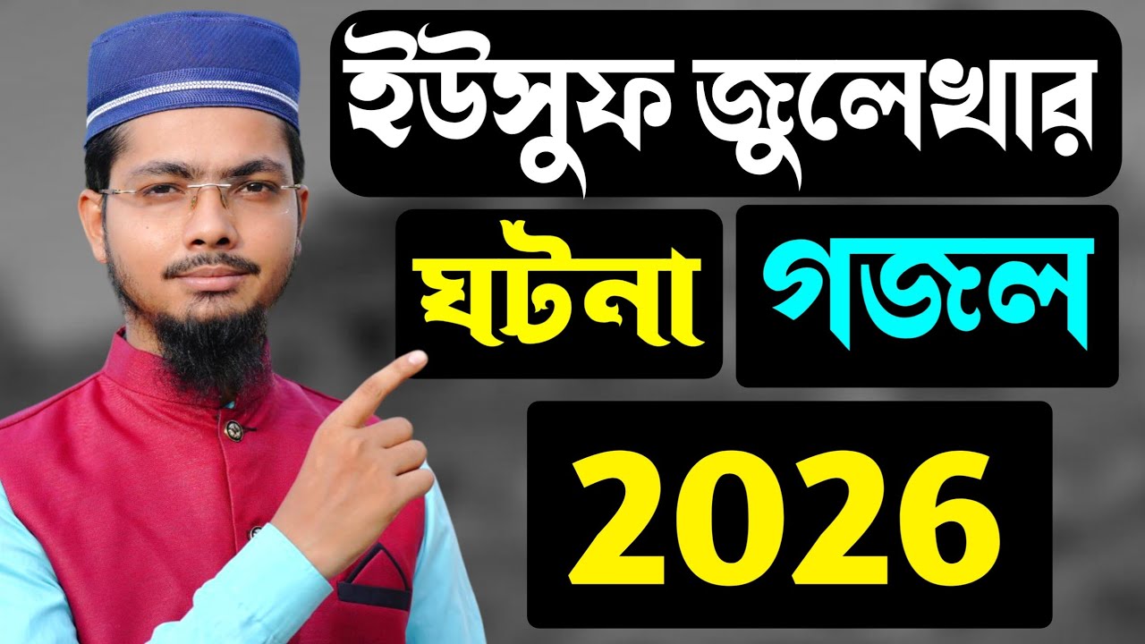 ইউসুফ জুলেখা ঘটনা গজল | Alamin Gazi Gojol | yousuf julakha gojol