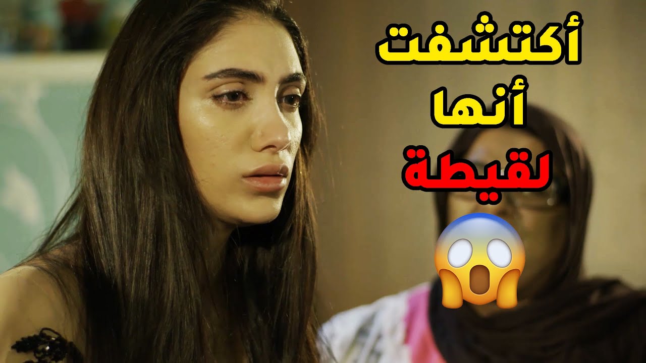 اكتشفت انها لقيطة ولي ساكنة عنهم لاقوها بالشارع😢 1