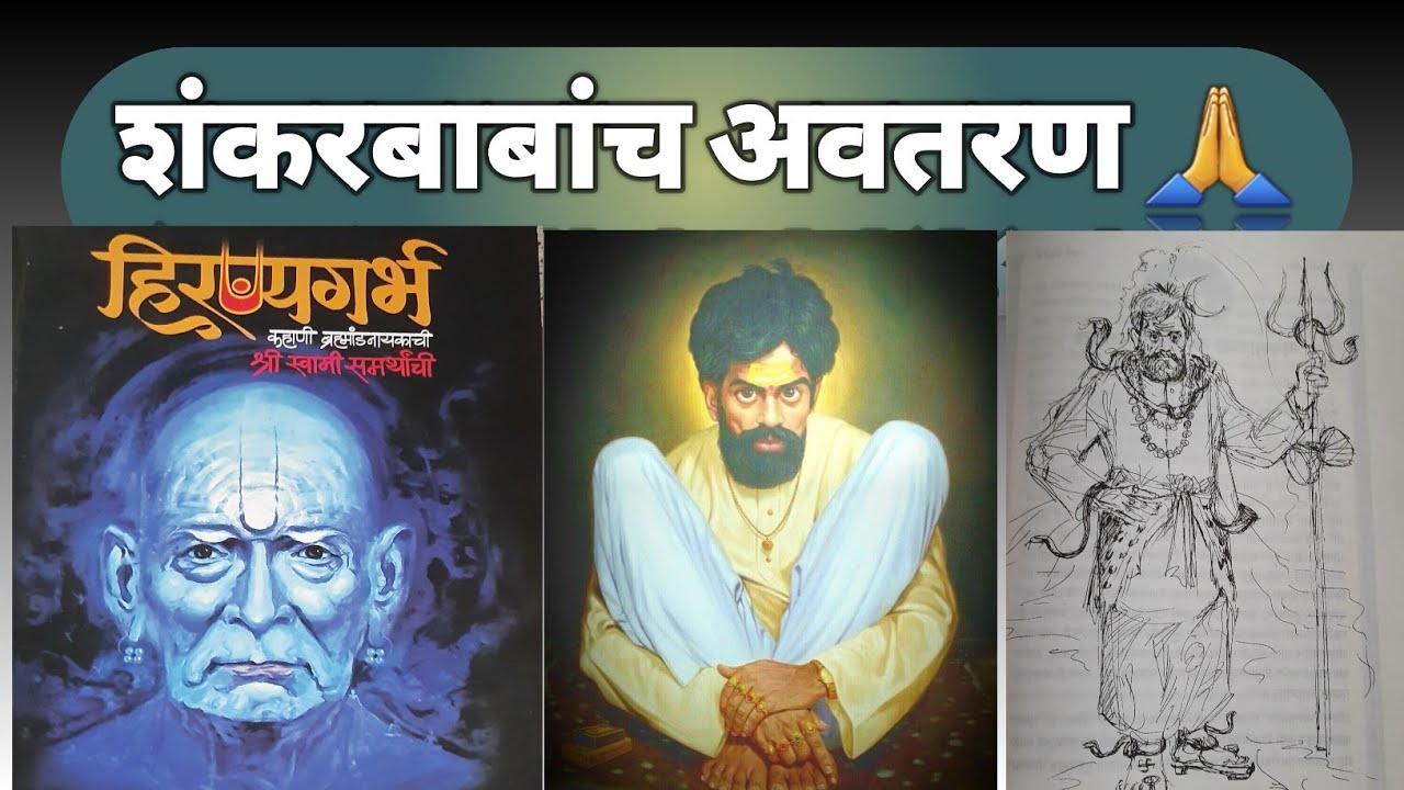 शंकरबाबांच अवतरण 🙏 ब्रम्हांडनायकाची कहाणी 💐 स्वामींच्या गोष्टी  🙏योगीराज 🙏