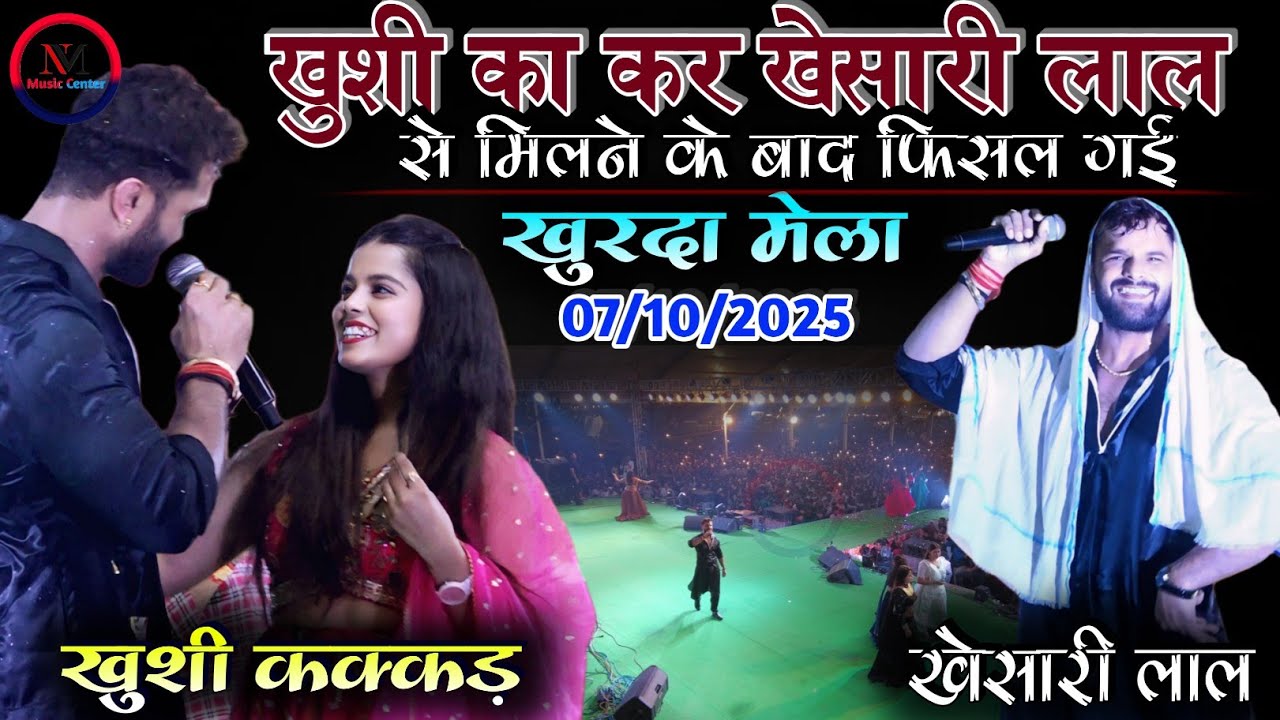 खुशी कक्कड़ खेसारी लाल से मिलने बाद पागल हो गई | आप मेरी जान है | खुर्दा मेला स्टेज शो 07/10/2025