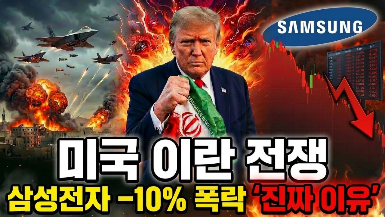 미국 이란 전쟁, 삼성전자코스피 -10% 폭락 위기는 기회? l 당신에게 돈이 되는 이야기
