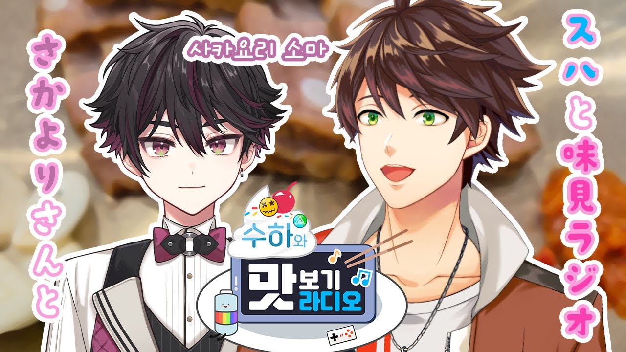 📻【Radio】수하와 맛보기 라디오 スハと #味見ラジオ😋🍇  #4 Guest. 酒寄颯馬 사카요리 소마【KR/JP】