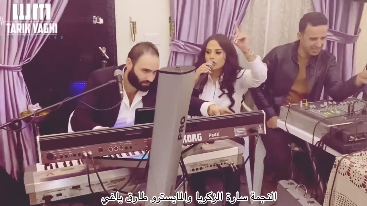 النجمة سارة الزكريا والمايسترو طارق ياغي (تقطيع زوريات - خدني بحنانك_ كلشي حب بهل دنيا-)