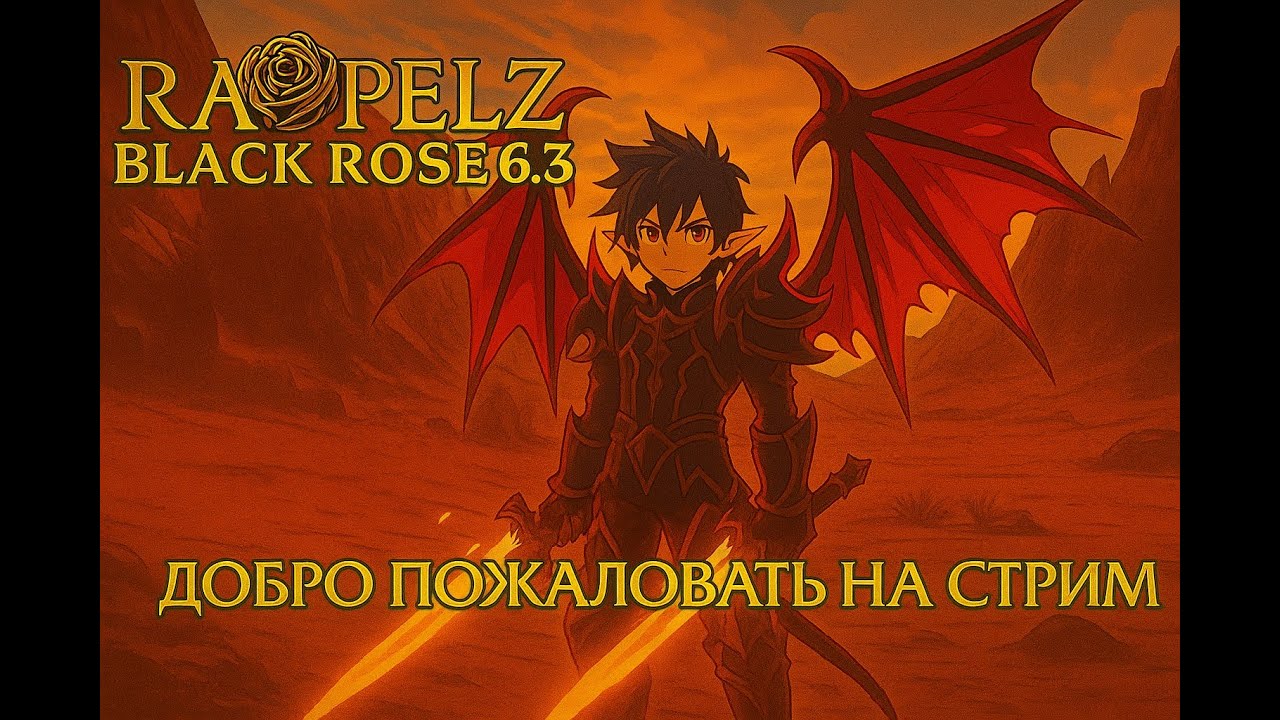 Rappelz Black Rose 6.3 Чилим с друзьями на старом эпике)