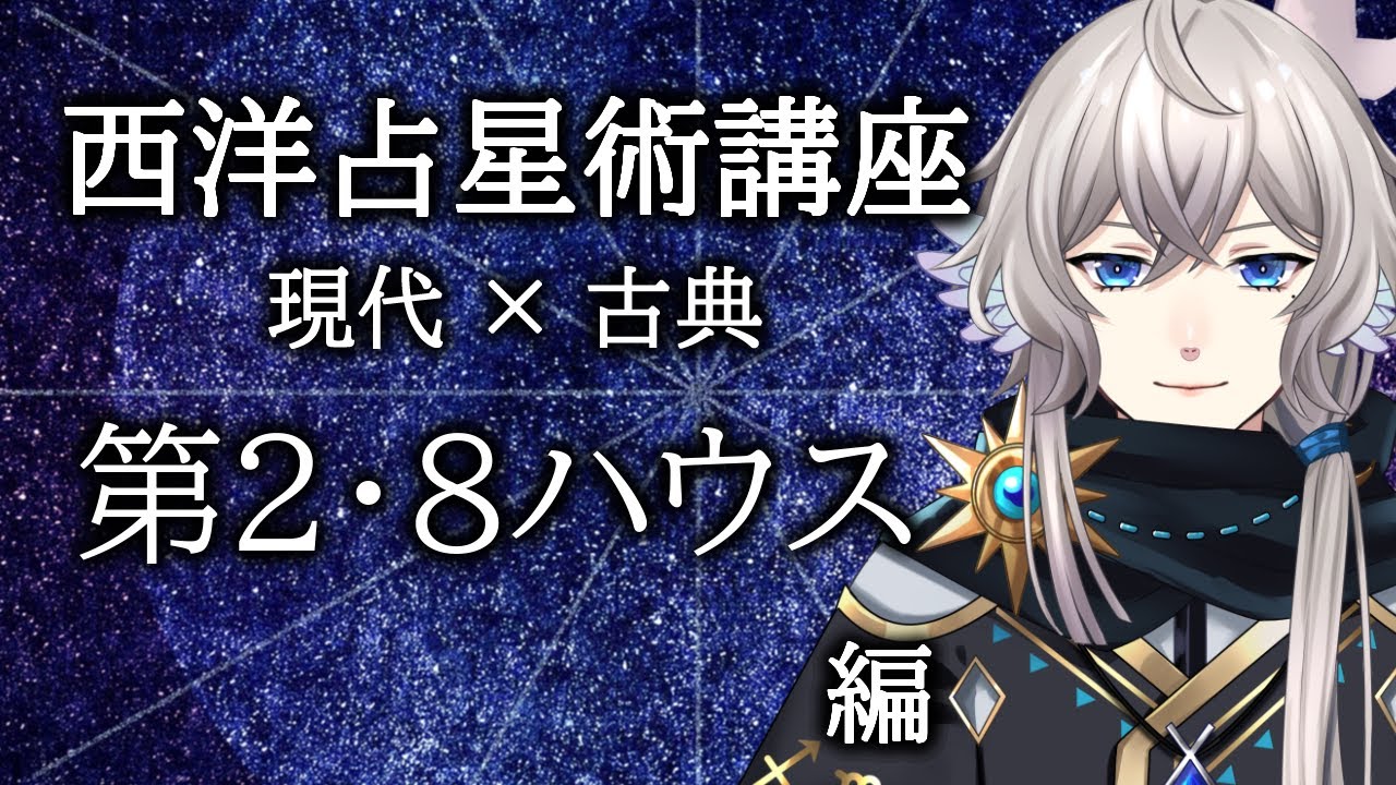 【配信アーカイブ/西洋占星術講座】現代占星術と古典占星術におけるハウス　第2・8ハウス編