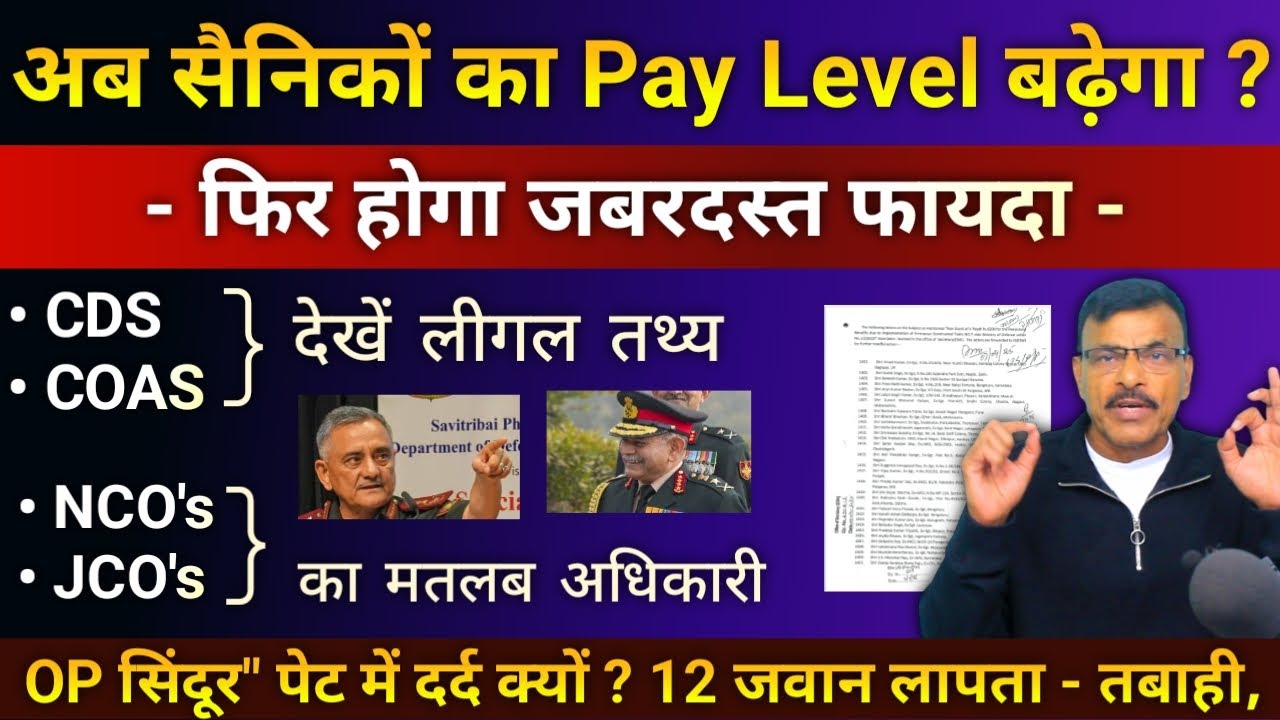 सैनिकों का बढ़ेगा पे लेवल - NCOs/JCOs का मतलब अधिकारी,CDS,COAS को चिट्ठी,OP सिंदूर पेट में दर्द क्यो